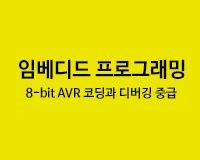 [HD]임베디드 프로그래밍 - 8-bit AVR 코딩과 디버깅 중급