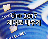 [HD]C++ 2017  제대로 배우기 - 기초 Part.1