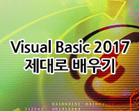 [HD]Visual Basic 2017 제대로 배우기 - 기초 Part.2-1