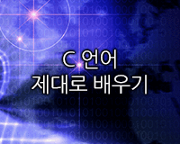 [HD]C 언어 제대로 배우기 (기초 Part.3)