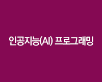 [HD]인공지능(AI) 프로그래밍 - Machine Learning(머신러닝) 기초(파이썬 라이브러리 numpy, pandas)
