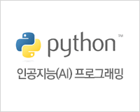 [HD]인공지능(AI) 프로그래밍 - 파이썬을 활용한 Machine Learning(머신러닝), Deep Learning(딥러닝) 기초 다지기 Part.2