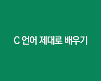 [HD]C 언어 제대로 배우기 (활용 Part.1)