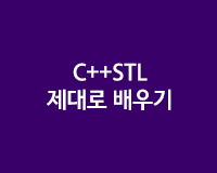 [HD]C++STL 제대로 배우기 Part.3