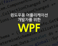 [HD]윈도우용 어플리케이션 개발자를 위한 WPF 제대로 배우기 기초 Part.1