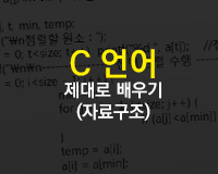 [HD]C 언어 제대로 배우기 (자료구조)