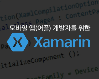 [HD]모바일 앱(어플) 개발자를 위한 Xamarin(자마린) 제대로 배우기 Part.2