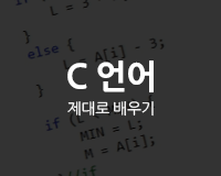 [HD]C 언어 제대로 배우기 (알고리즘) Part.2