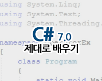 [HD]C#7.0 제대로 배우기 Part.1 (입문1)