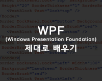 [HD]WPF(Windows Presentation Foundation) 제대로 배우기 Part.2 (기초2)