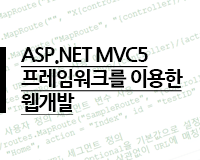 [HD]ASP.NET MVC5 프레임워크를 이용한 웹개발 Part.3 (기초3)