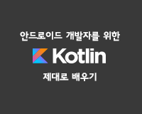 [HD]안드로이드 개발자를 위한 Kotlin(코틀린) 제대로 배우기 Part.2 (기초2)