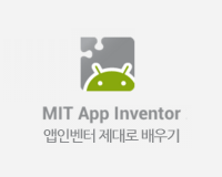 [HD]MIT App Inventor (앱인벤터) 제대로 배우기 Part.3 (2019)
