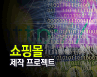 쇼핑몰 제작 프로젝트 PartⅢ
