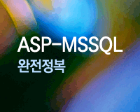 ASP-MSSQL 완전정복 Part II