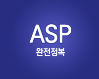 ASP 완전정복 Part Ⅱ