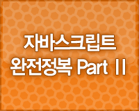 자바스크립트 완전정복 Part Ⅱ