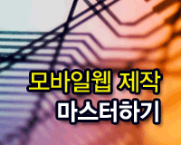 모바일웹 제작 마스터하기_Part II