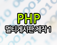 PHP 멀티게시판 제작 1