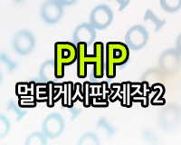 PHP 멀티게시판 제작 2