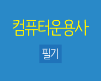 컴퓨터운용사 필기 4과목 - 직무상식(전자계산기 정보통신)