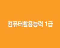 [HD]컴퓨터활용능력 1급 실기 - 최신기출문제(2016)