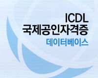 ICDL 국제공인자격증 Module_5_데이터베이스 문제풀이