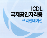 ICDL 국제공인자격증 Module_6_프리젠테이션(PowerPoint2010)