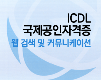 ICDL 국제공인자격증 Module_7_웹 검색 및 커뮤니케이션(2010년)