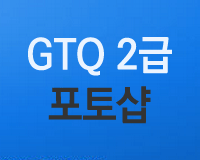 GTQ 2급 포토샵(CS4버전)
