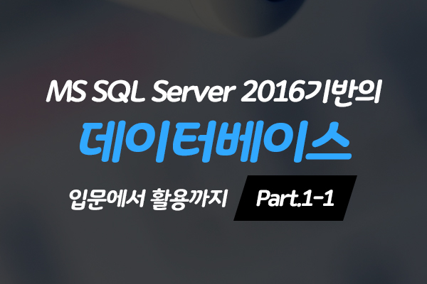 [HD]MS SQL Server 2016 기반의 데이터베이스 입문에서 활용까지 Part.1-1