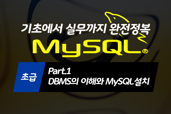 [HD]MySQL 기초에서 실무까지 완전정복 하기 - 초급 Part.1 DBMS의 이해와 MySQL설치