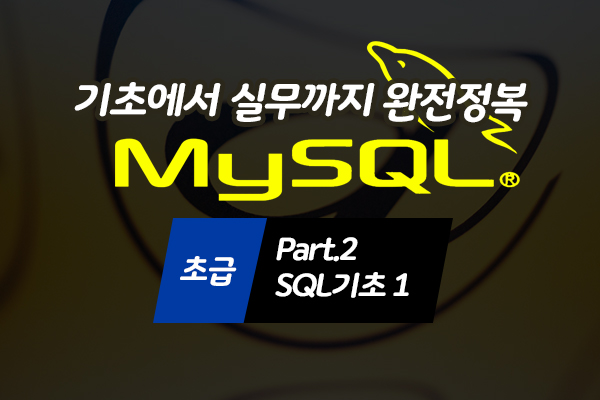 [HD]MySQL 기초에서 실무까지 완전정복 하기 - 초급 Part.2 SQL기초 1