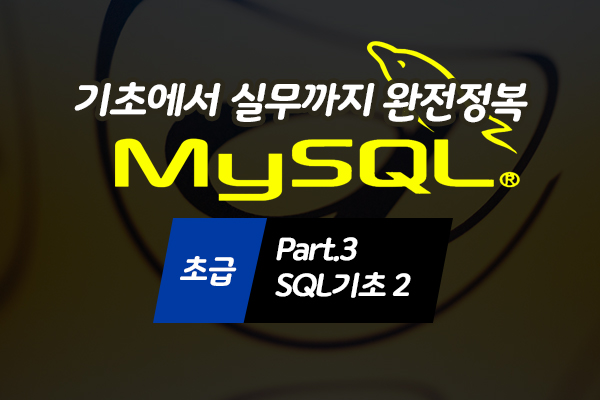[HD]MySQL 기초에서 실무까지 완전정복 하기 - 초급 Part.3 SQL 기초2