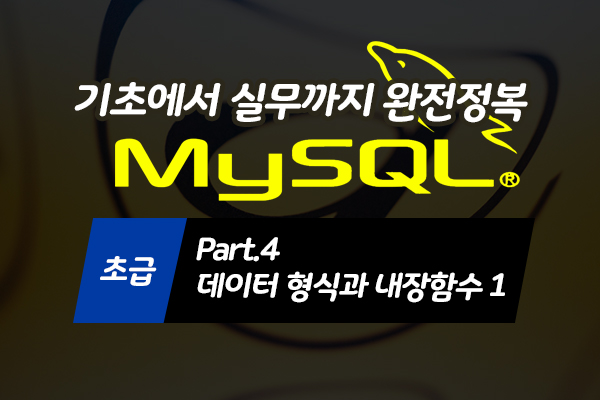 [HD]MySQL 기초에서 실무까지 완전정복 하기 - 초급 Part.4 데이터 형식과 내장함수 1
