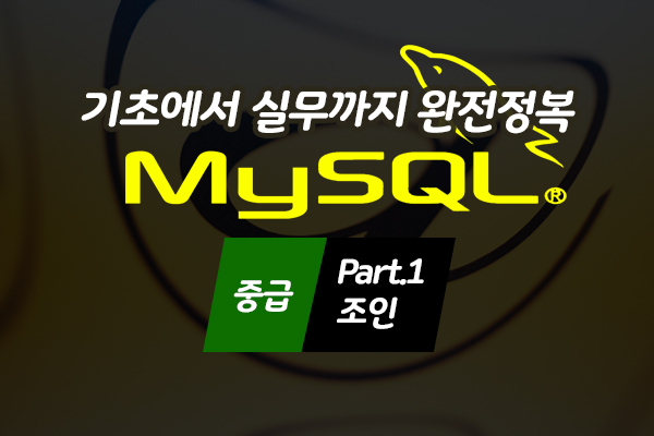 [HD]MySQL 기초에서 실무까지 완전정복 하기 - 중급 Part.1 조인