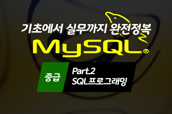 [HD]MySQL 기초에서 실무까지 완전정복 하기 - 중급 Part.2 SQL프로그래밍