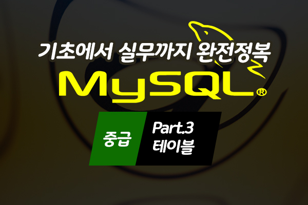 [HD]MySQL 기초에서 실무까지 완전정복 하기 - 중급 Part.3 테이블