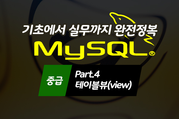 [HD]MySQL 기초에서 실무까지 완전정복 하기 - 중급 Part.4 테이블뷰(view)