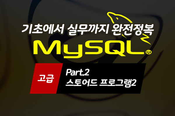 [HD]MySQL 기초에서 실무까지 완전정복 하기 - 고급 Part.2 스토어드 프로그램2