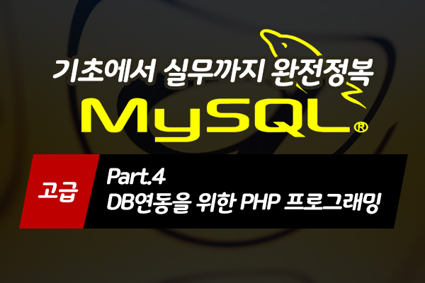 [HD]MySQL 기초에서 실무까지 완전정복 하기 - 고급 Part.4 DB연동을 위한 PHP 프로그래밍