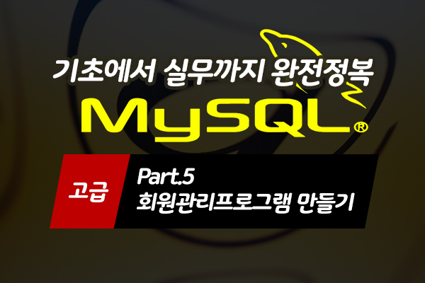 [HD]MySQL 기초에서 실무까지 완전정복 하기 - 고급 Part.5 회원관리프로그램 만들기