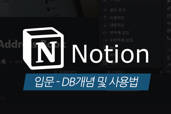 [HD]누구나 쉽게 생산성을 높이는 Notion(노션) 데이터베이스 입문 - DB개념 및 사용법