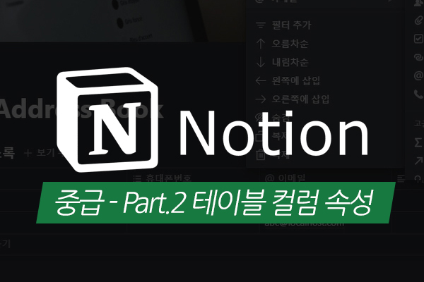 [HD]누구나 쉽게 생산성을 높이는 Notion(노션) 데이터베이스 중급 - Part.2 테이블 컬럼 속성