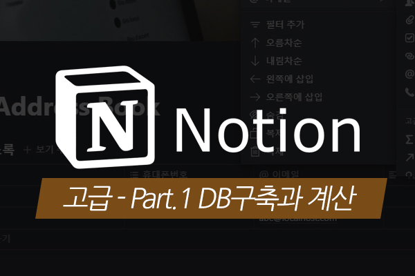 [HD]누구나 쉽게 생산성을 높이는 Notion(노션) 데이터베이스 고급 - Part.1 DB구축과 계산