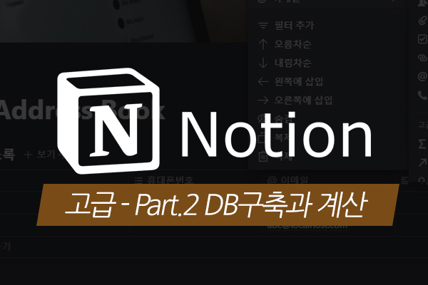 [HD]누구나 쉽게 생산성을 높이는 Notion(노션) 데이터베이스 고급 - Part.2 DB구축과 계산
