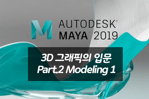 [HD]Autodesk Maya 2019 3D 그래픽의 입문 Part.2 Modeling 1