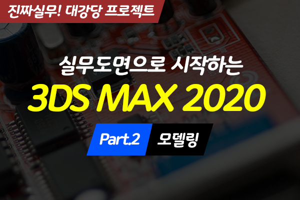 [HD](진짜 실무) 실무도면으로 시작하는 3DS MAX 2020 대강당 프로젝트 Part.2 모델링