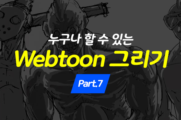 [HD]누구나 할 수 있는 Webtoon (웹툰) 그리기 Part.7