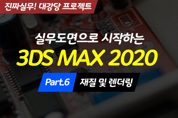 [HD](진짜 실무) 실무도면으로 시작하는 3DS MAX 2020 대강당 프로젝트 Part.6 재질 및 렌더링